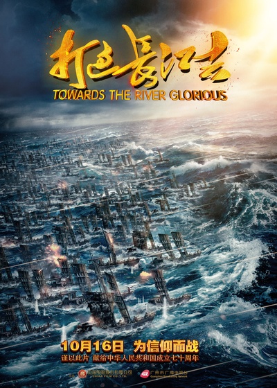 打过长江去的海报-正式海报 中国大陆