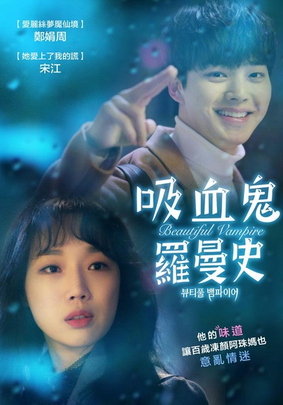 美丽吸血鬼的海报-正式海报