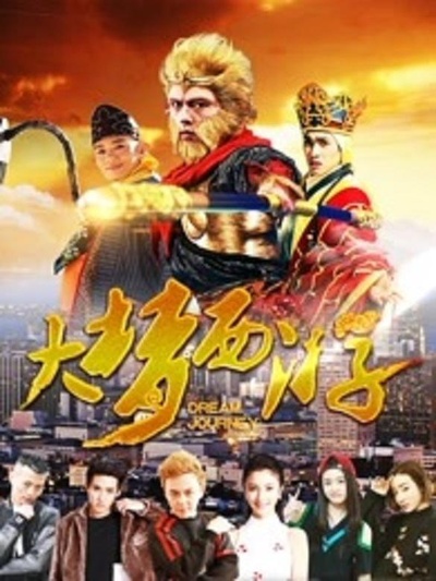 大梦西游的海报-正式海报