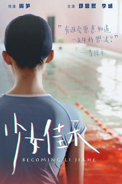 少女佳禾的海报-正式海报