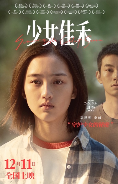 少女佳禾的海报-正式海报 中国大陆