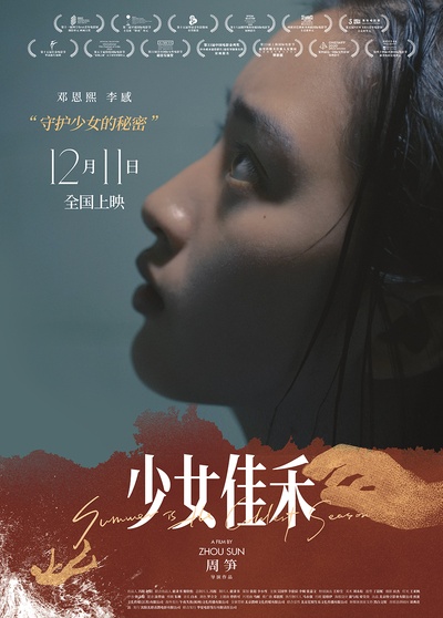 少女佳禾的海报-正式海报 中国大陆