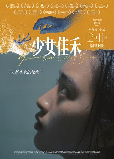 少女佳禾的海报-正式海报 中国大陆