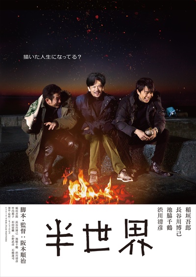 半世界的海报-预告海报 日本