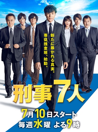 刑事7人 第五季的海报-正式海报 日本