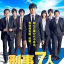 刑事7人 第五季