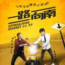 一路向南