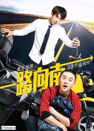 一路向南的海报-正式海报