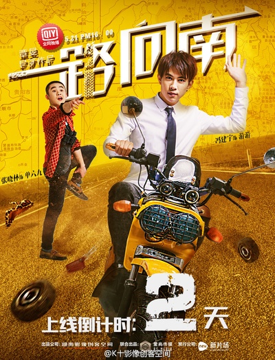 一路向南的海报-预告海报 中国大陆