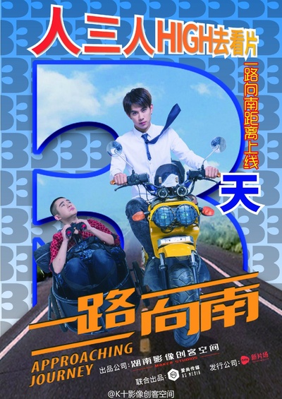 一路向南的海报-预告海报 中国大陆