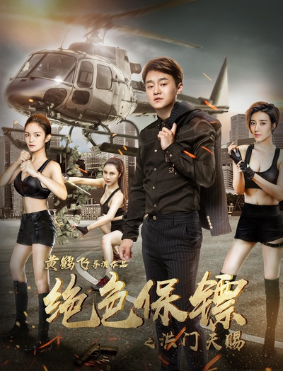 绝色保镖之洪门天赐的海报-预告海报