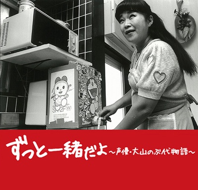 永远在一起 声优大山羡代的故事的海报-预告海报 日本