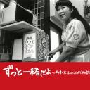 永远在一起 声优大山羡代的故事