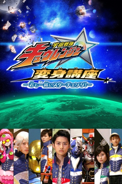 宇宙戦隊キュウレンジャー 変身講座 〜君も一緒にスターチェンジ！〜的海报-正式海报