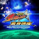 宇宙戦隊キュウレンジャー 変身講座 〜君も一緒にスターチェンジ！〜