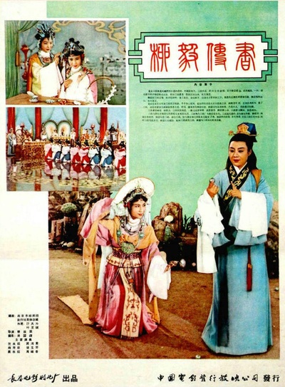 柳毅传书的海报-正式海报