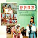 柳毅传书