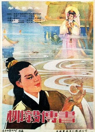 柳毅传书的海报-正式海报