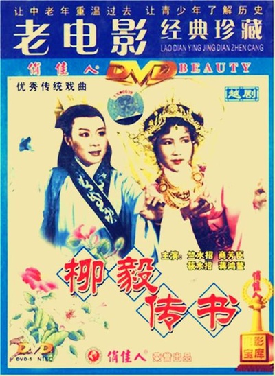 柳毅传书的海报-其他海报