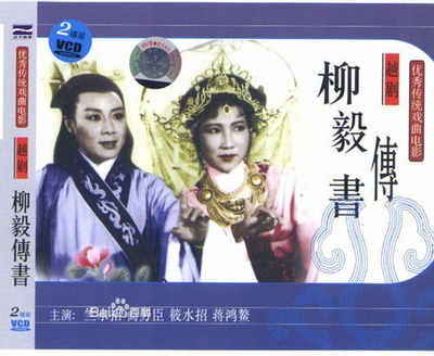 柳毅传书的海报-其他海报