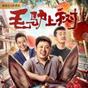 毛驴上树