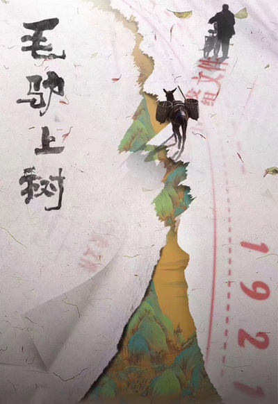 毛驴上树的海报-其他海报