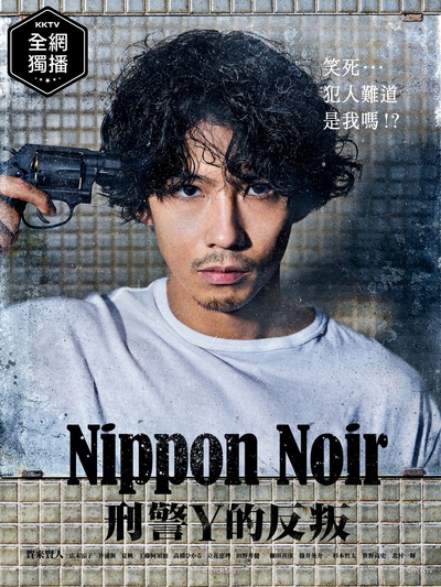 日本Noir-刑事Y的叛乱-的海报-正式海报 中国台湾