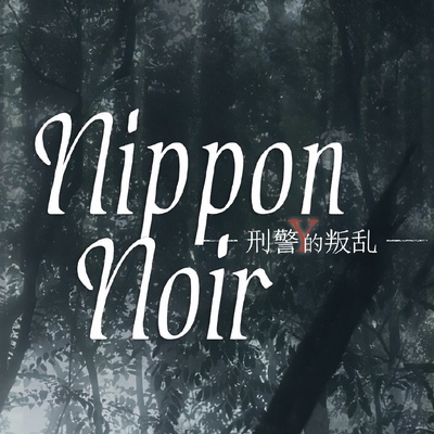 日本Noir-刑事Y的叛乱-的海报-预告海报 日本