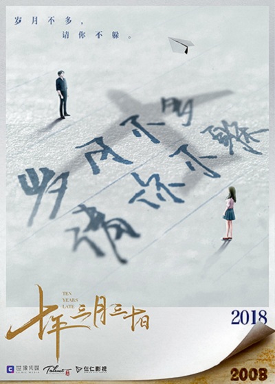 十年三月三十日的海报-预告海报 中国大陆