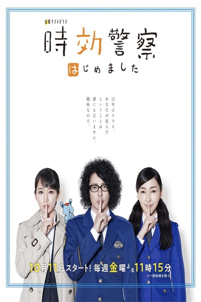 时效警察开始了的海报-正式海报