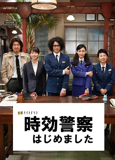 时效警察开始了的海报-预告海报 日本