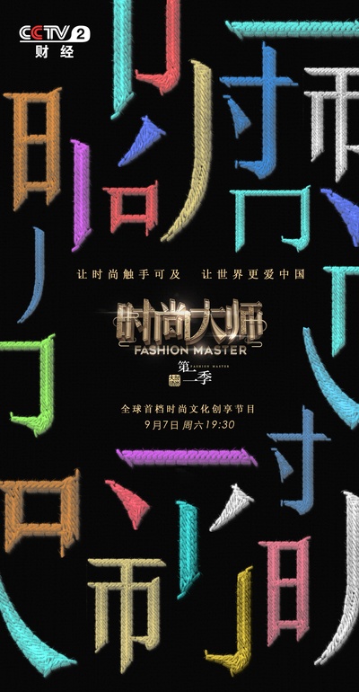 时尚大师 第二季的海报-正式海报 中国大陆