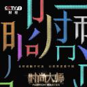 时尚大师 第二季