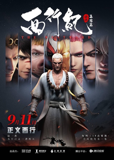 西行纪之集结篇的海报-正式海报
