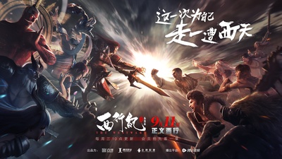 西行纪之集结篇的海报-正式海报