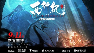 西行纪之集结篇的海报-正式海报