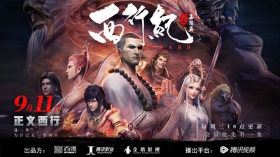 西行纪之集结篇的海报-正式海报