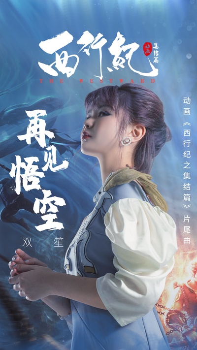 西行纪之集结篇的海报-正式海报 中国大陆