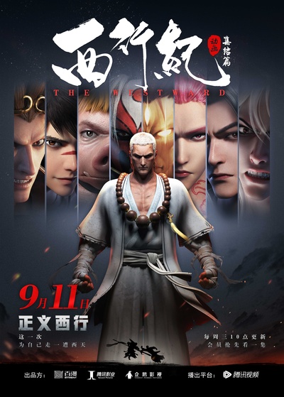 西行纪之集结篇的海报-正式海报 中国大陆