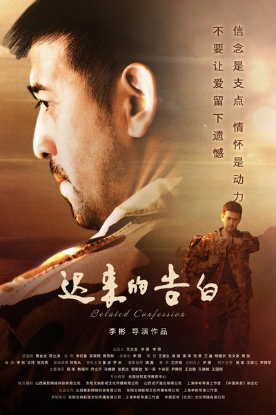 迟来的告白的海报-正式海报