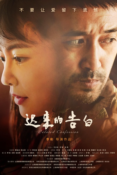 迟来的告白的海报-正式海报