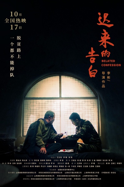 迟来的告白的海报-正式海报