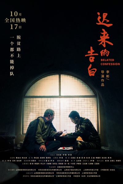 迟来的告白的海报-正式海报