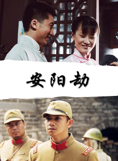 安阳劫的海报-正式海报