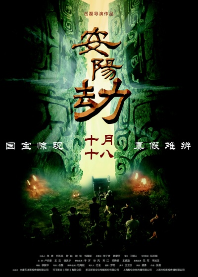 安阳劫的海报-正式海报