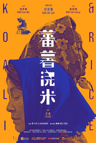 蕃薯浇米的海报-正式海报