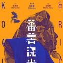 蕃薯浇米