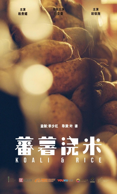 蕃薯浇米的海报-正式海报