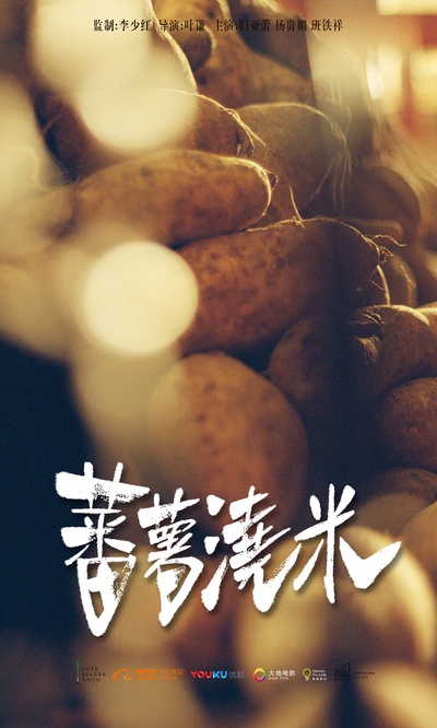 蕃薯浇米的海报-预告海报 中国大陆