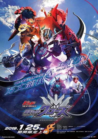 Build NEW WORLD 假面骑士Cross-Z的海报-正式海报